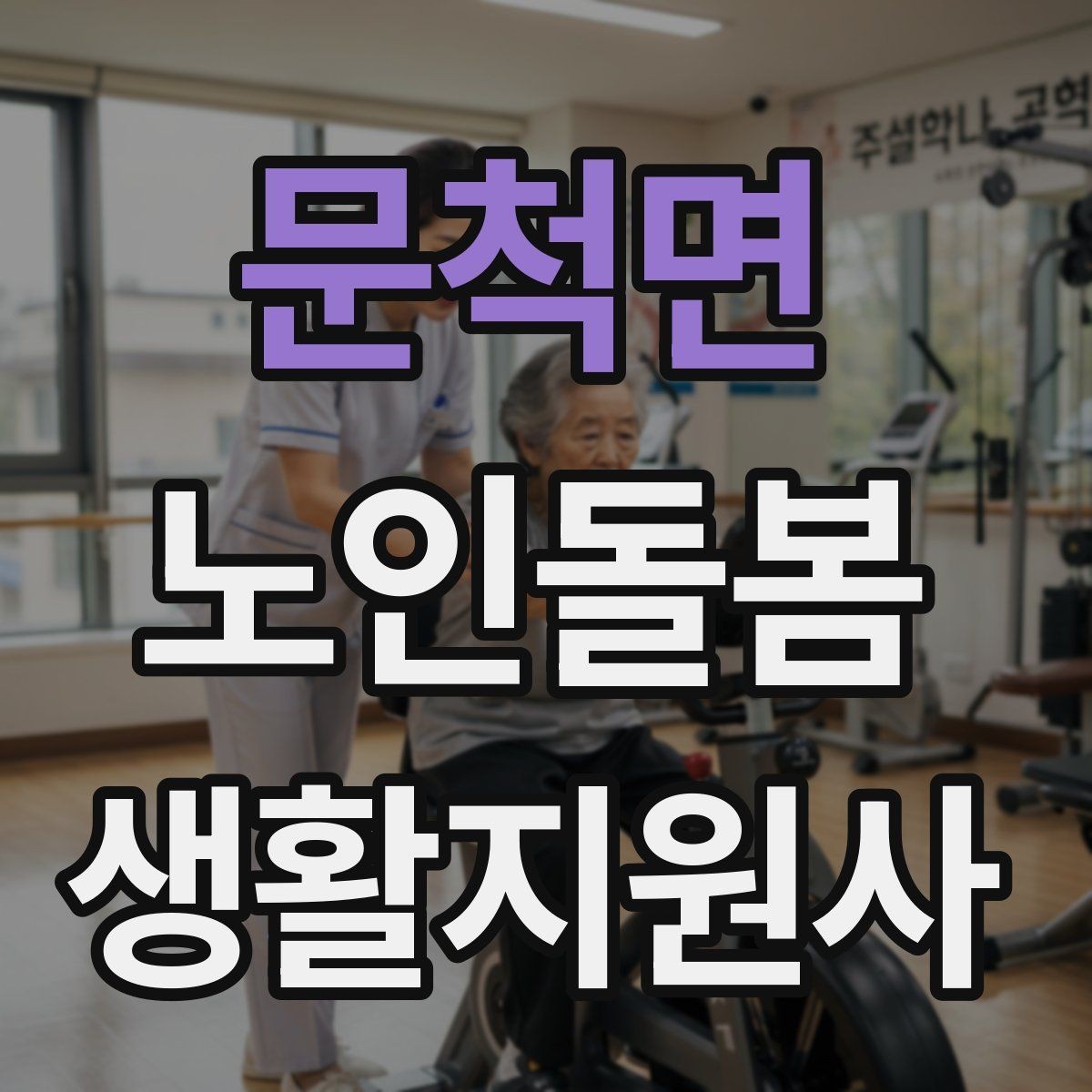 문척면 노인돌봄생활지원사 자격증 약 보관 위치를 정리하는 방법