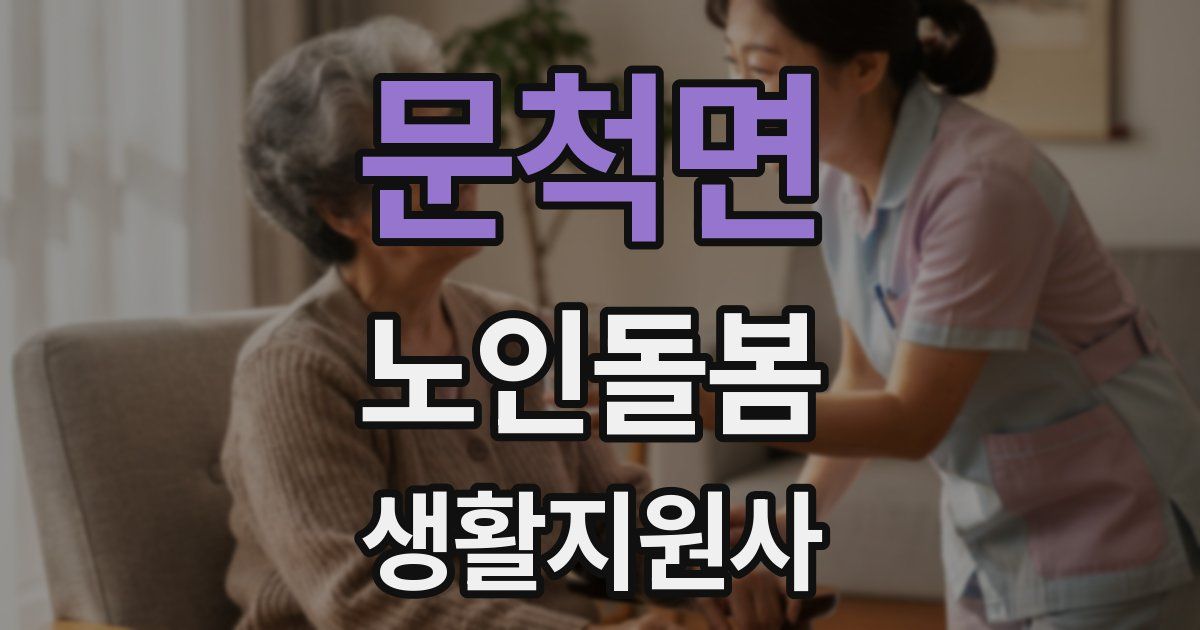 문척면 노인돌봄생활지원사 자격증