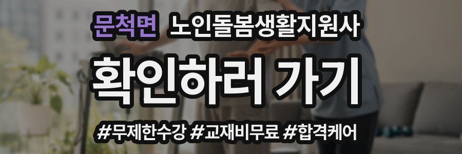 문척면 노인돌봄생활지원사 자격증