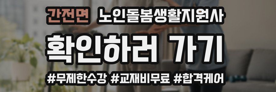 간전면 노인돌봄생활지원사 자격증