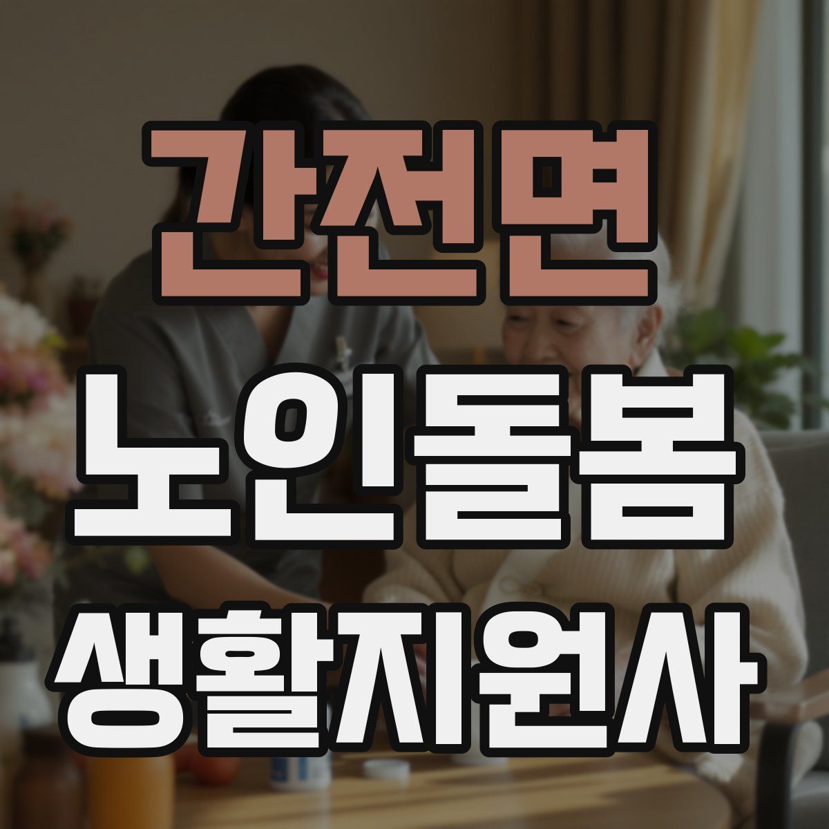 간전면 노인돌봄생활지원사 자격증