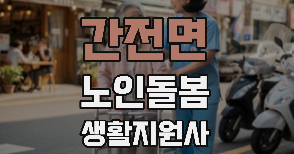 간전면 노인돌봄생활지원사 자격증