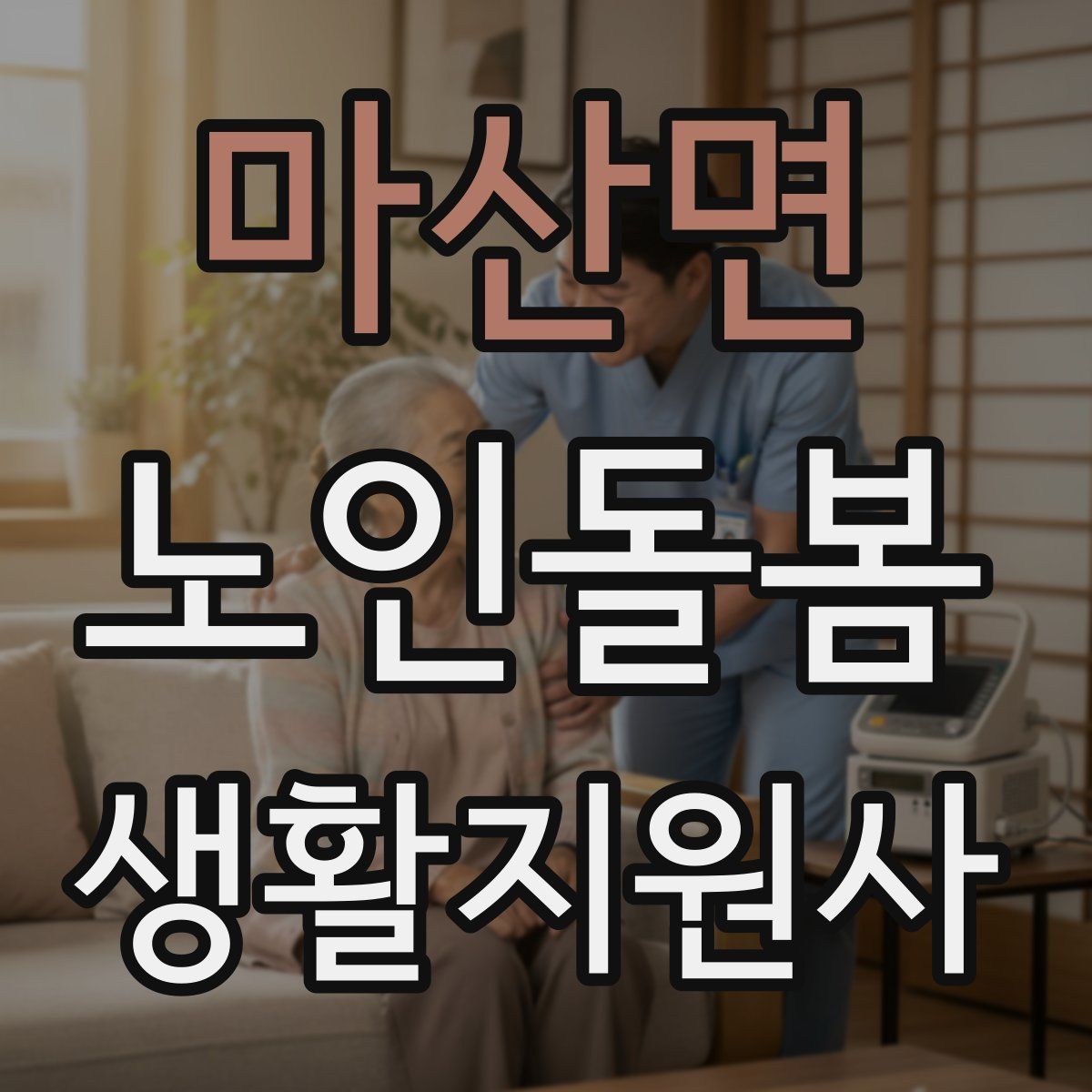 마산면 노인돌봄생활지원사 자격증 시작을 고민하는 분께 현실적인 기준