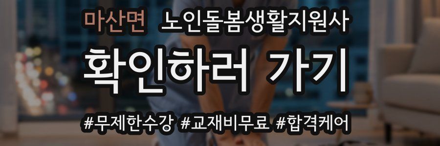 마산면 노인돌봄생활지원사 자격증