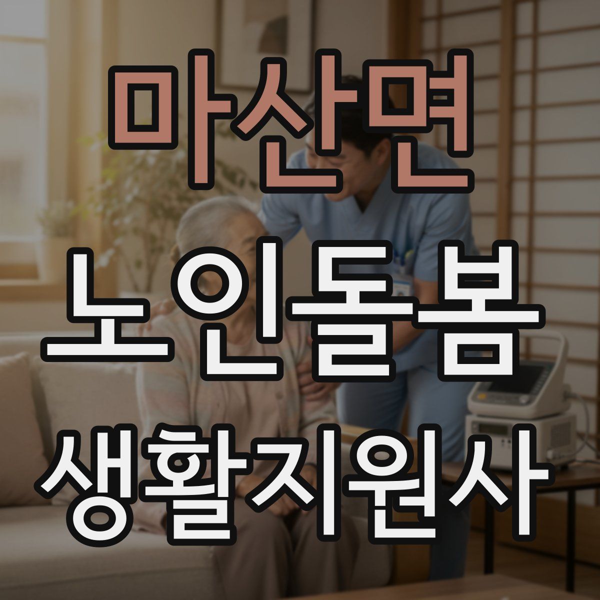 마산면 노인돌봄생활지원사 자격증