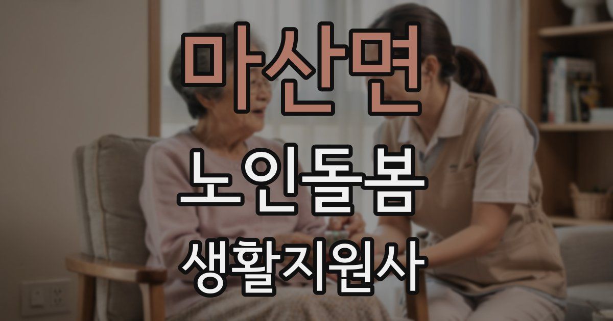 마산면 노인돌봄생활지원사 자격증