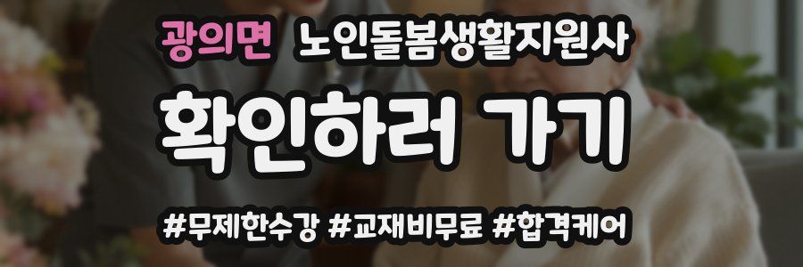 광의면 노인돌봄생활지원사 자격증