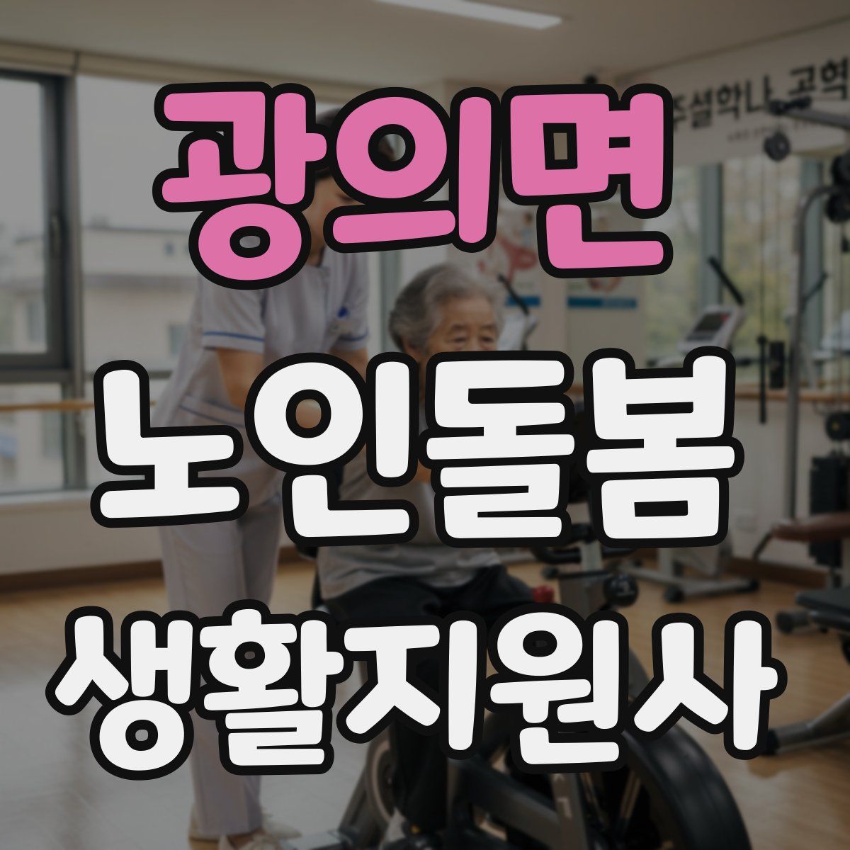 광의면 노인돌봄생활지원사 자격증