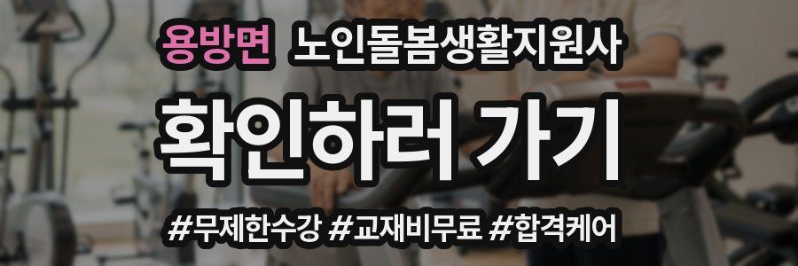 용방면 노인돌봄생활지원사 자격증