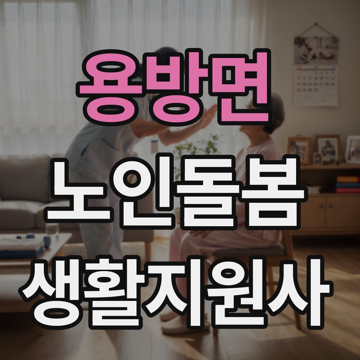 용방면 노인돌봄생활지원사 자격증