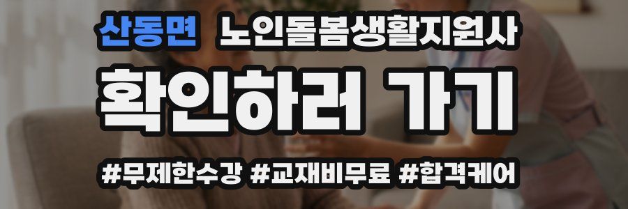 산동면 노인돌봄생활지원사 자격증