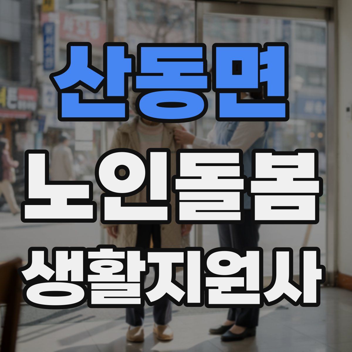 산동면 노인돌봄생활지원사 자격증