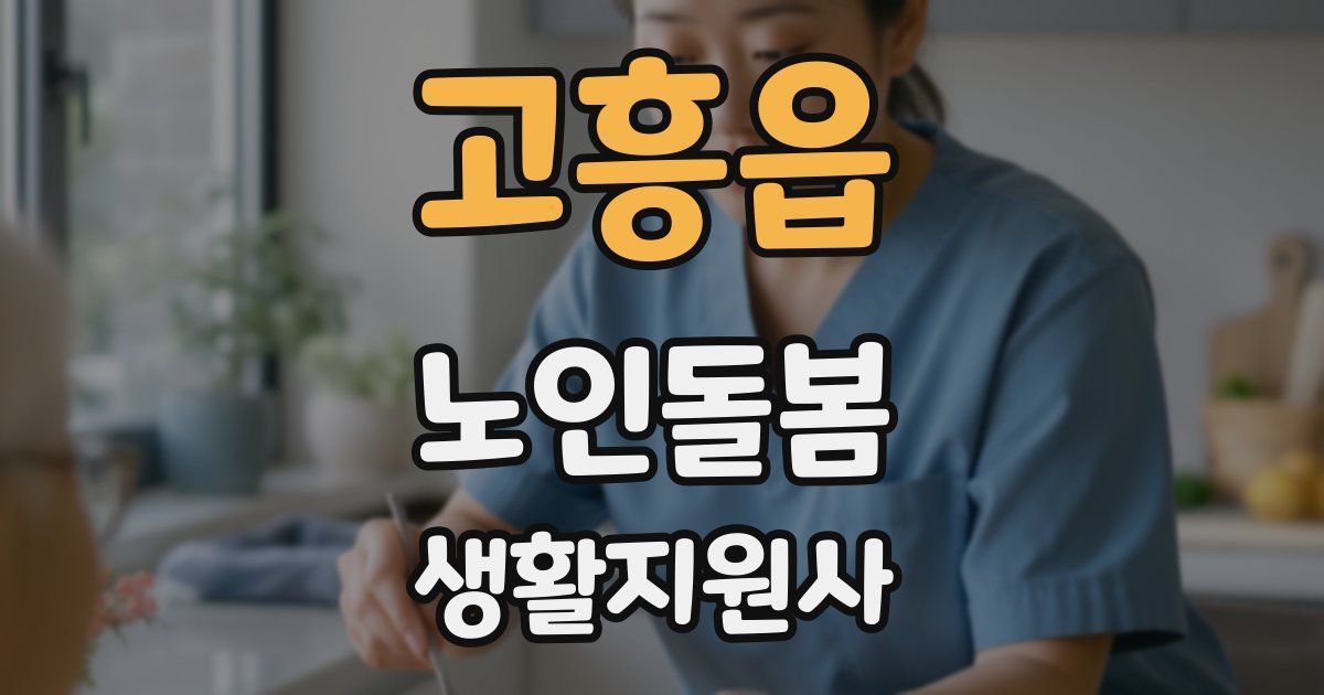고흥읍 노인돌봄생활지원사 자격증