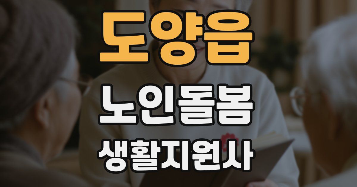 도양읍 노인돌봄생활지원사 자격증