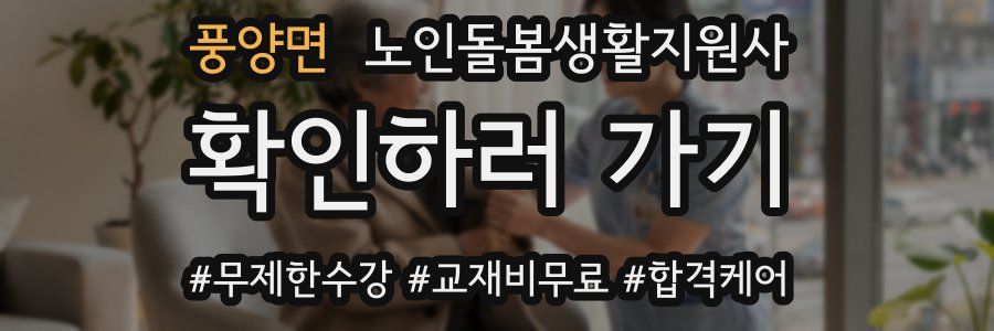 풍양면 노인돌봄생활지원사 자격증