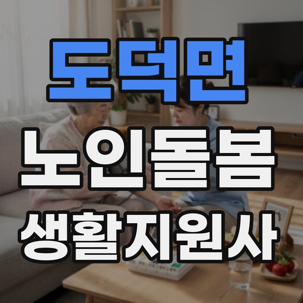도덕면 노인돌봄생활지원사 자격증 문 열기 신발 벗기 같은 일상 보조 팁