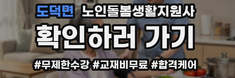 도덕면 노인돌봄생활지원사 자격증