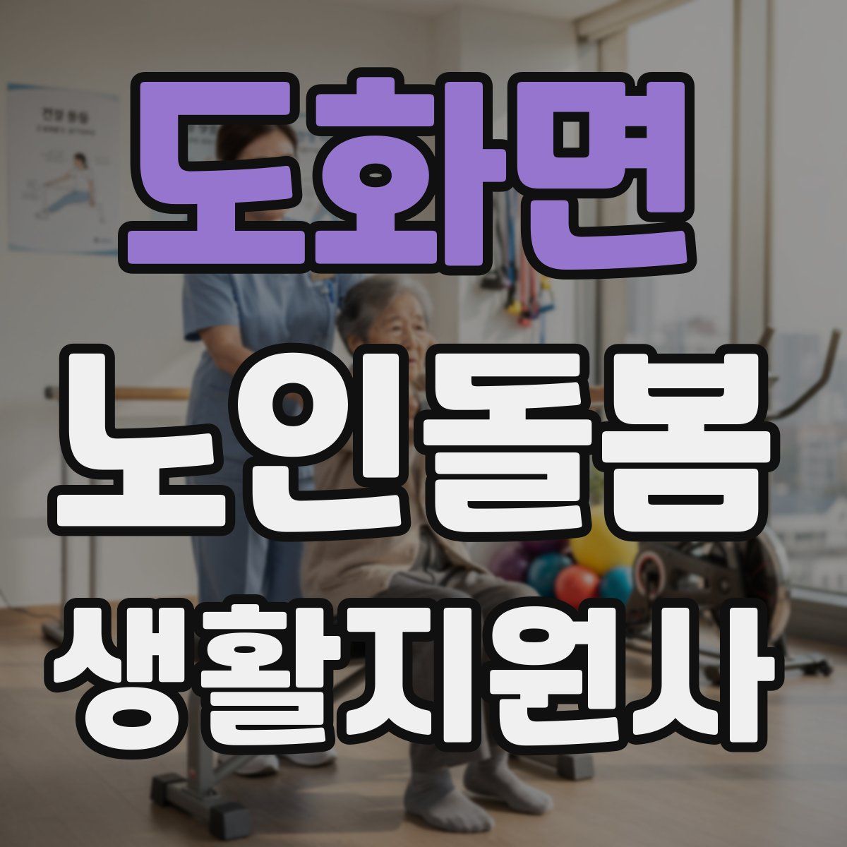 도화면 노인돌봄생활지원사 자격증