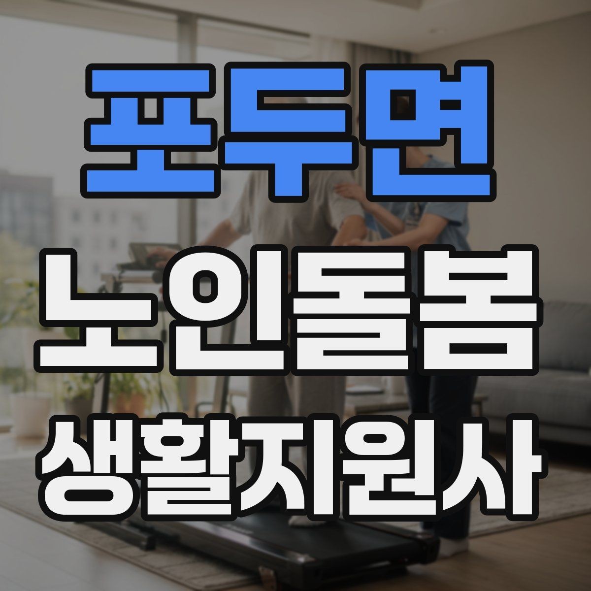 포두면 노인돌봄생활지원사 자격증 이동 거리가 길 때 계획 세우는 방법