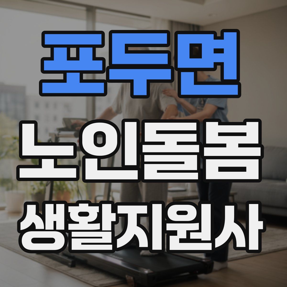 포두면 노인돌봄생활지원사 자격증