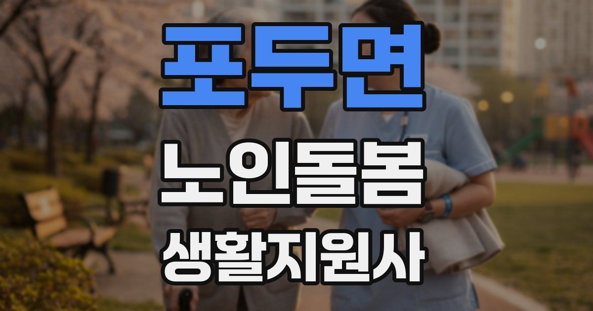 포두면 노인돌봄생활지원사 자격증