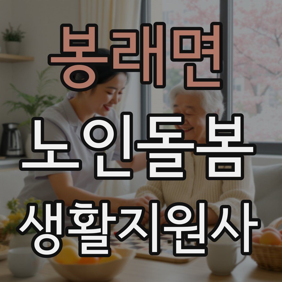 봉래면 노인돌봄생활지원사 자격증 침대에서 일어날 때 어지럼 예방 요령