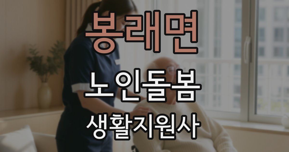 봉래면 노인돌봄생활지원사 자격증
