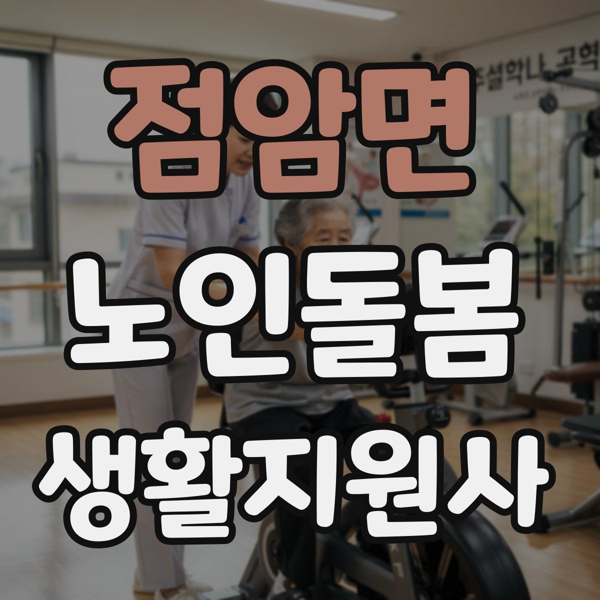 점암면 노인돌봄생활지원사 자격증