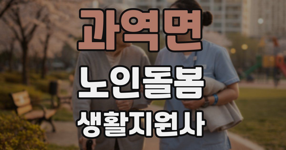 과역면 노인돌봄생활지원사 자격증