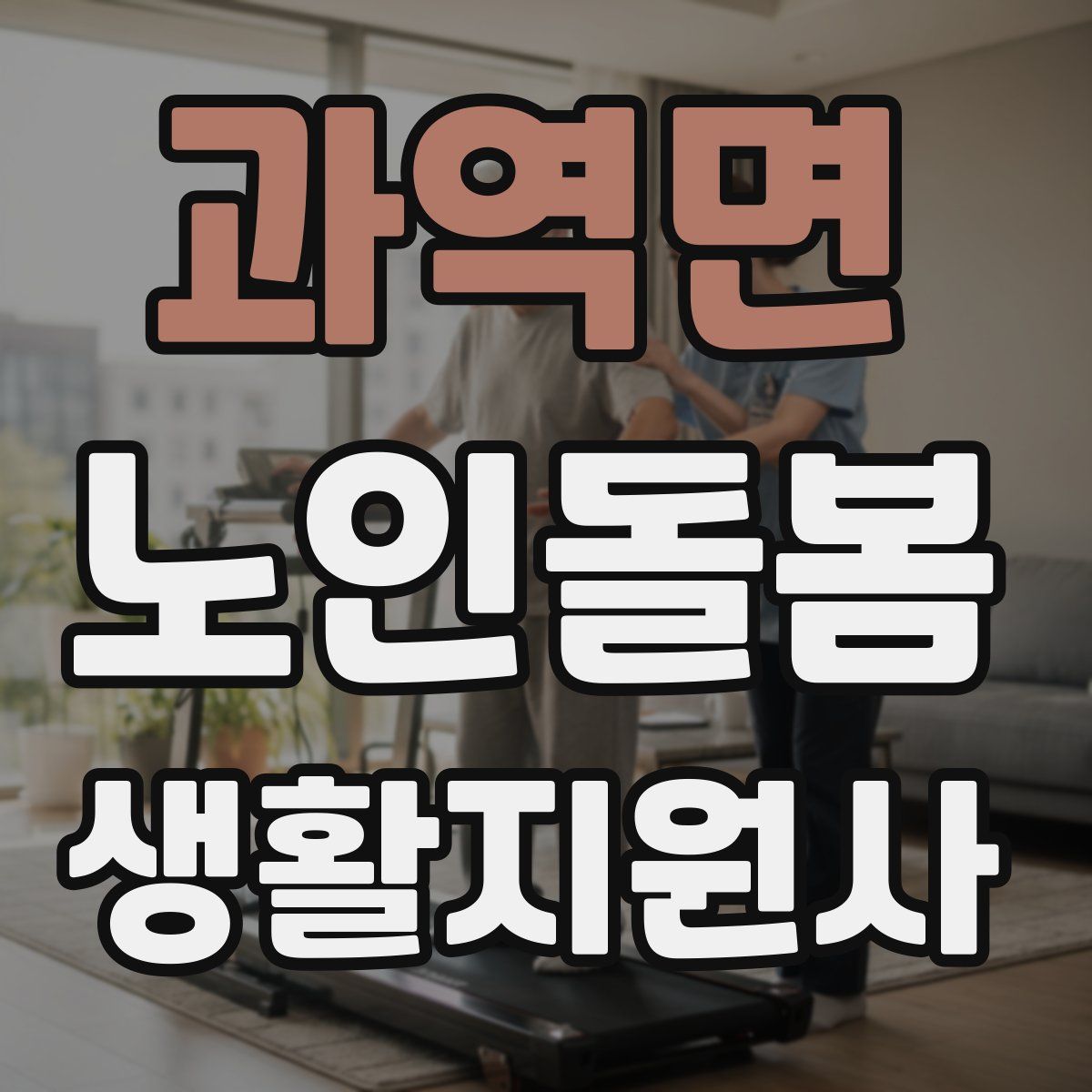 과역면 노인돌봄생활지원사 자격증