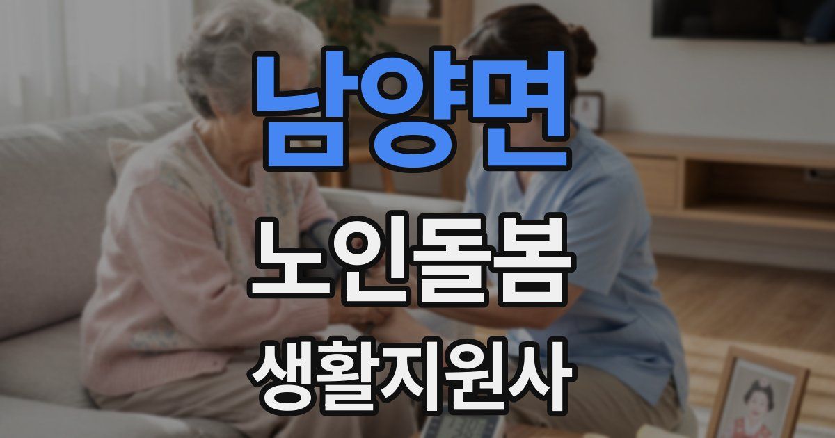 남양면 노인돌봄생활지원사 자격증