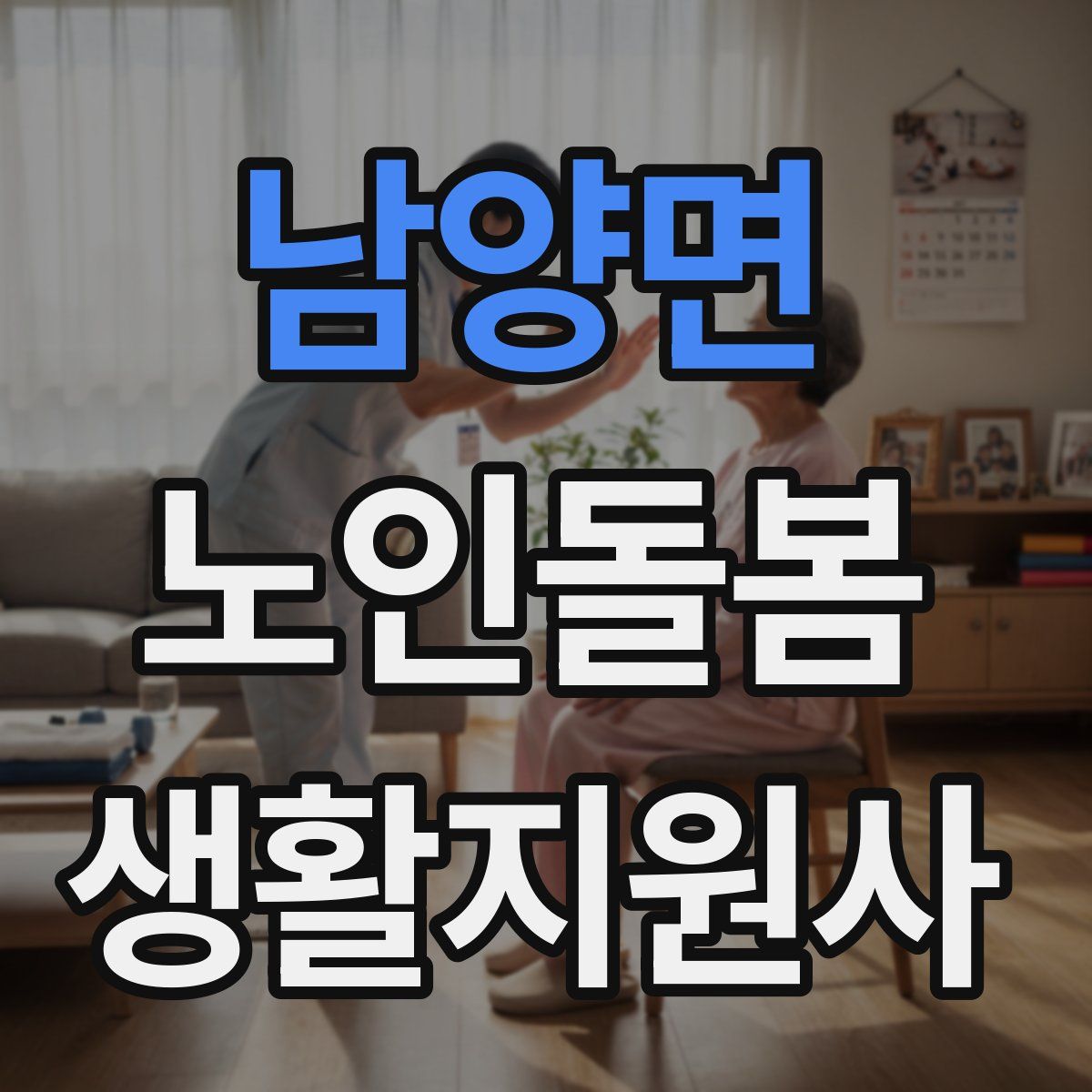 남양면 노인돌봄생활지원사 자격증