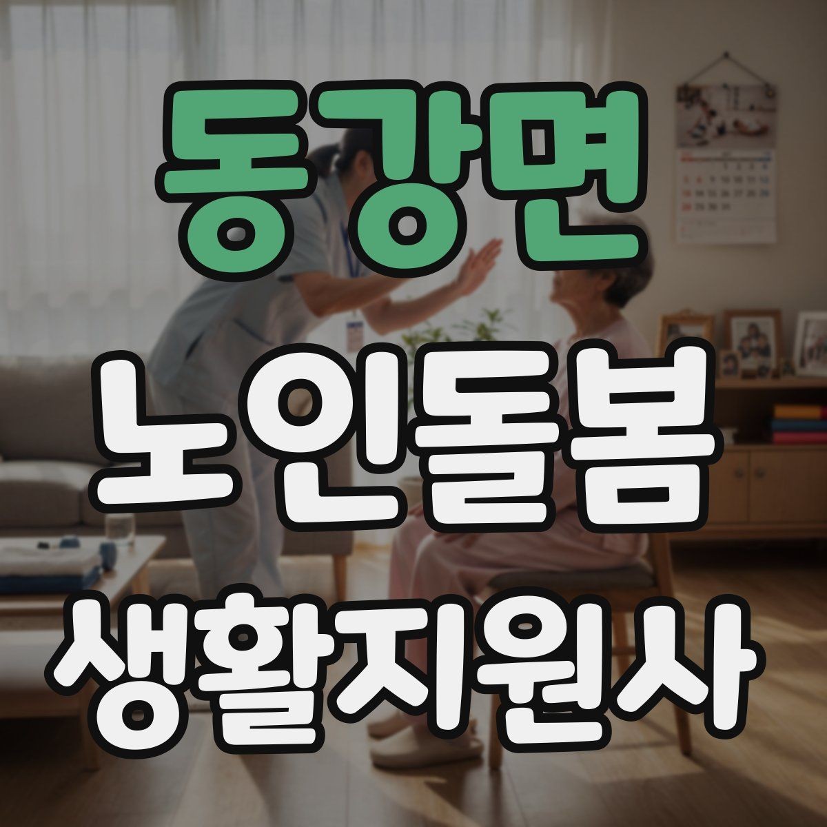 동강면 노인돌봄생활지원사 자격증 보호자에게 보고할 내용 정리 요령