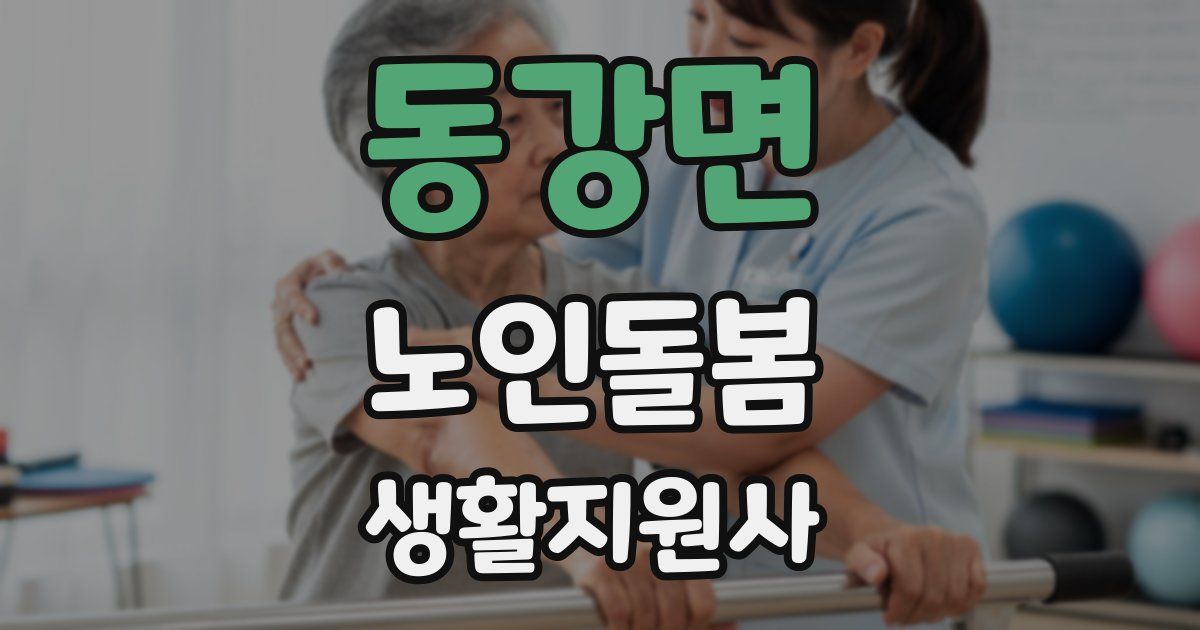 동강면 노인돌봄생활지원사 자격증