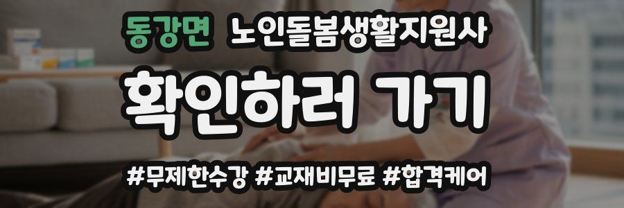 동강면 노인돌봄생활지원사 자격증