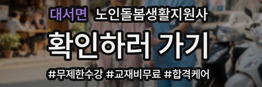 대서면 노인돌봄생활지원사 자격증