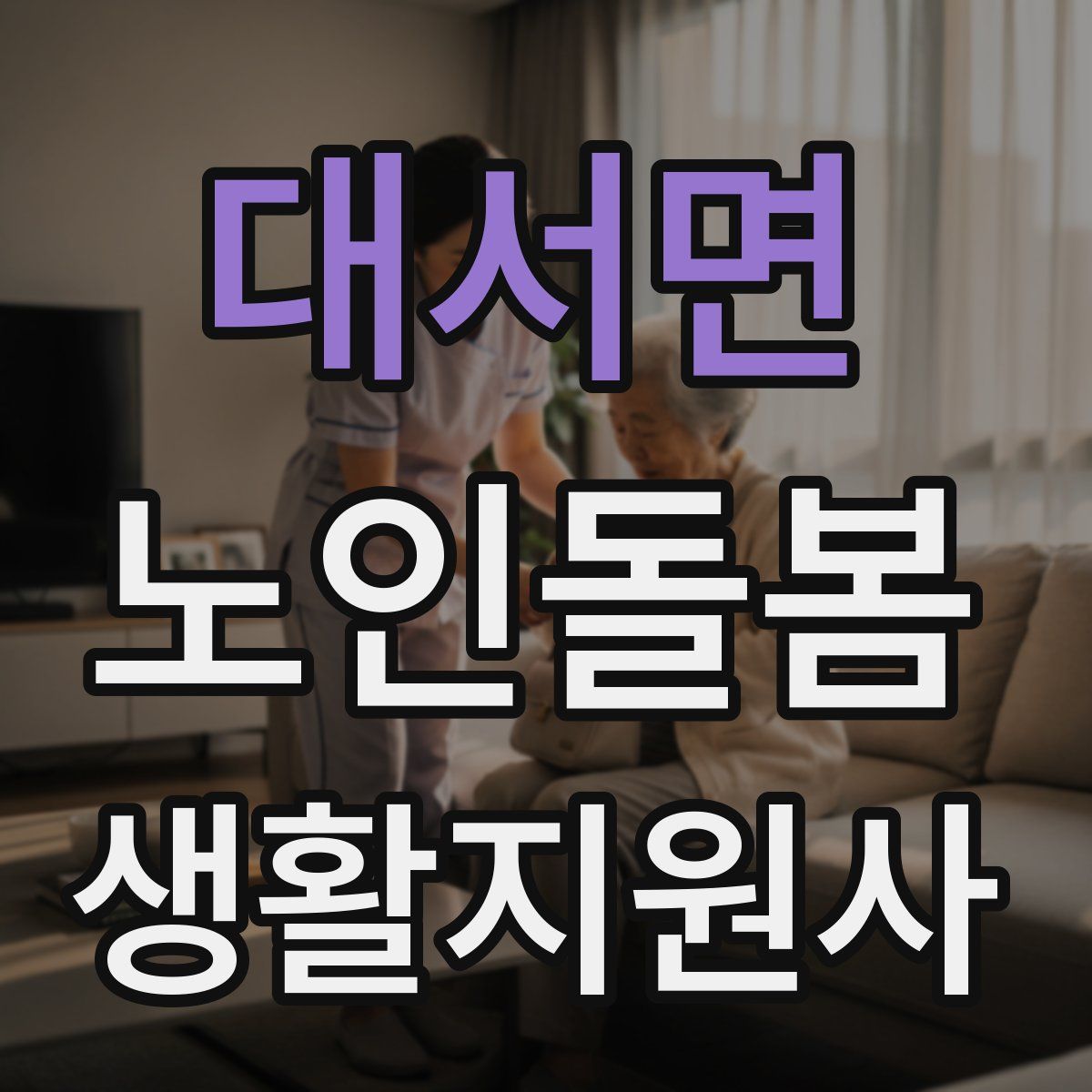 대서면 노인돌봄생활지원사 자격증