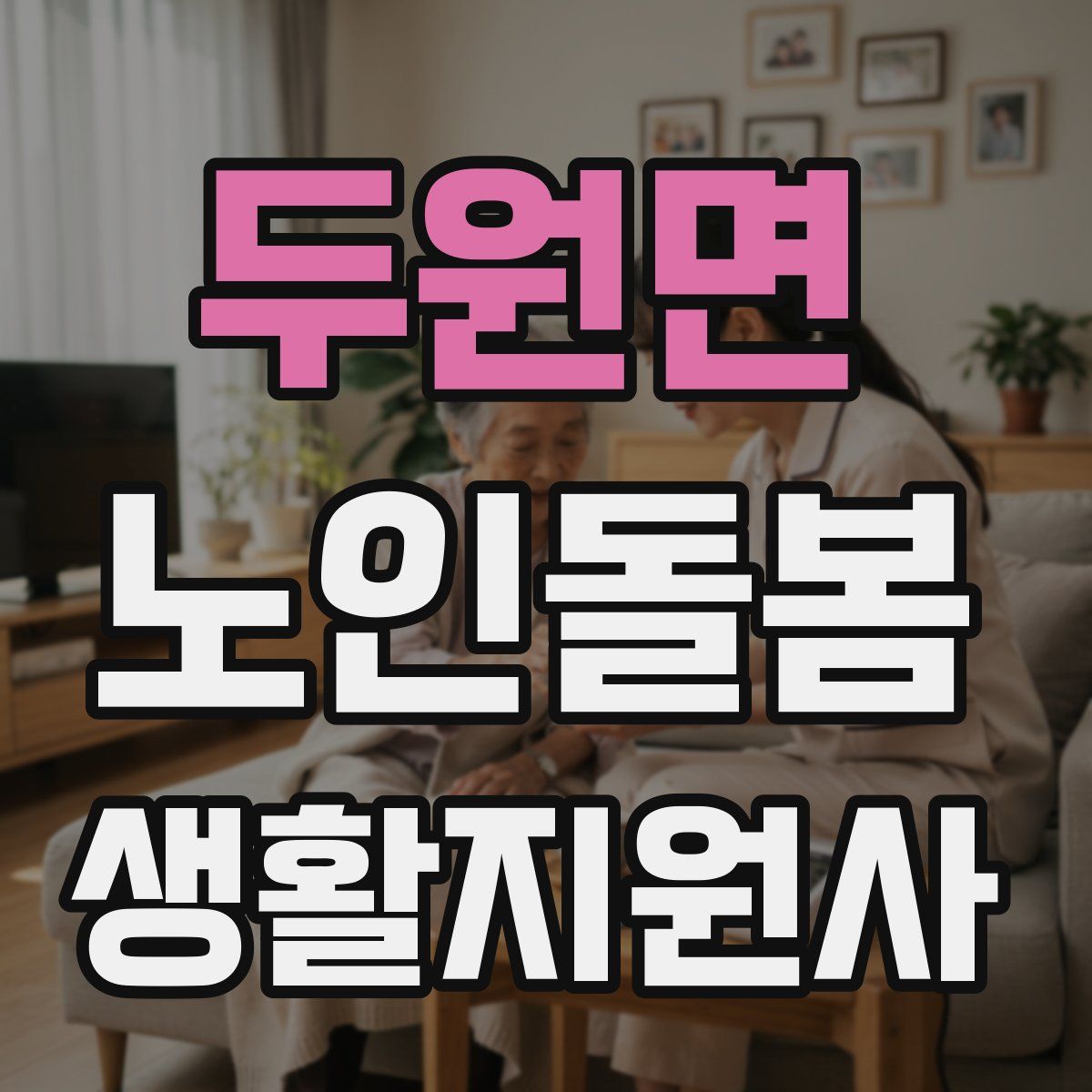두원면 노인돌봄생활지원사 자격증
