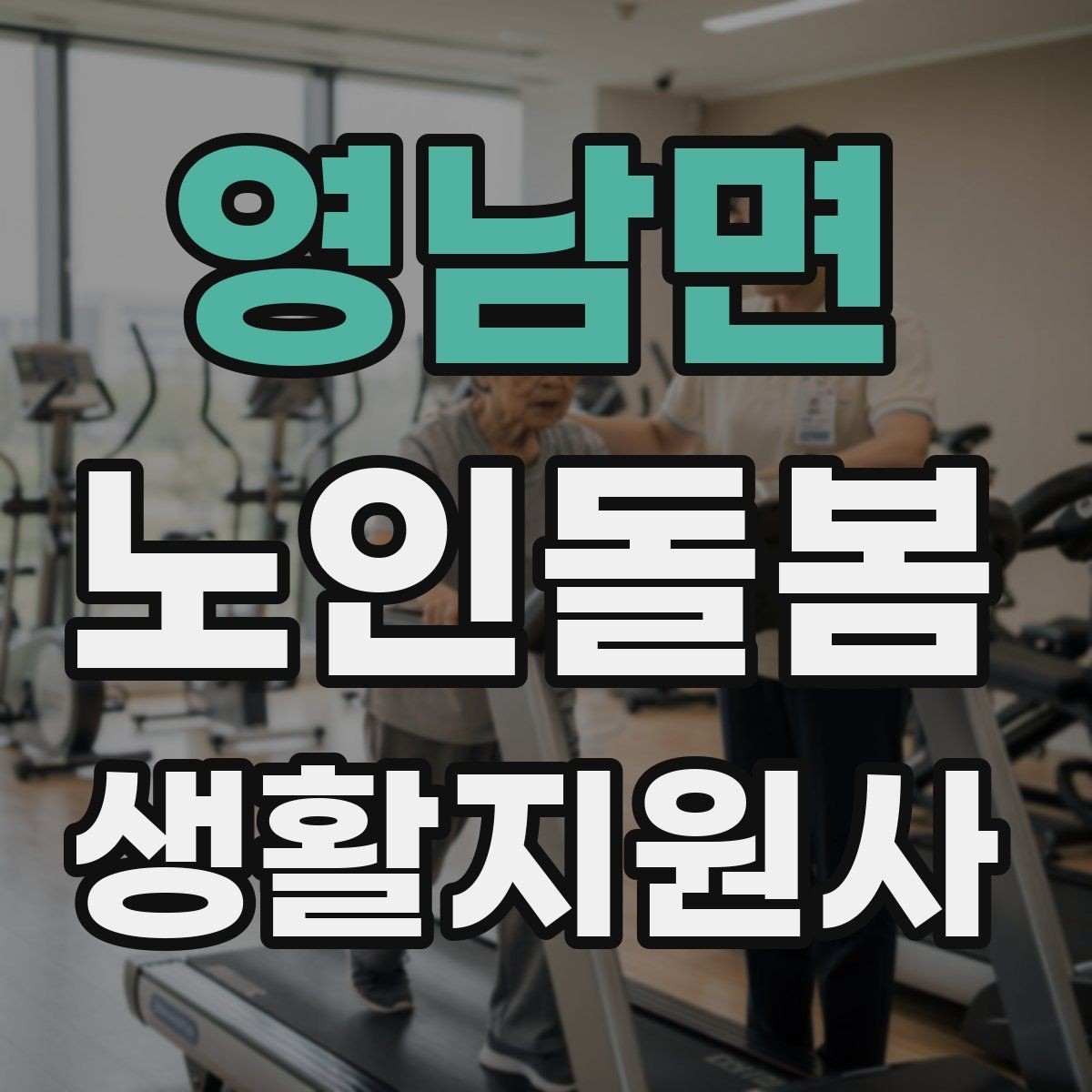 영남면 노인돌봄생활지원사 자격증 시장 마트 동행 시 안전하게 이동하는 요령