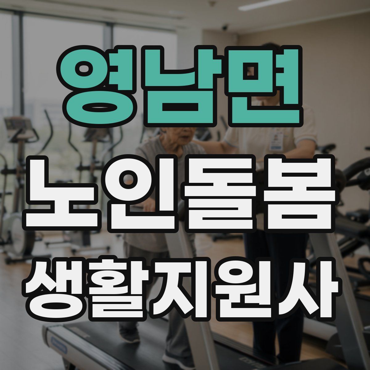 영남면 노인돌봄생활지원사 자격증
