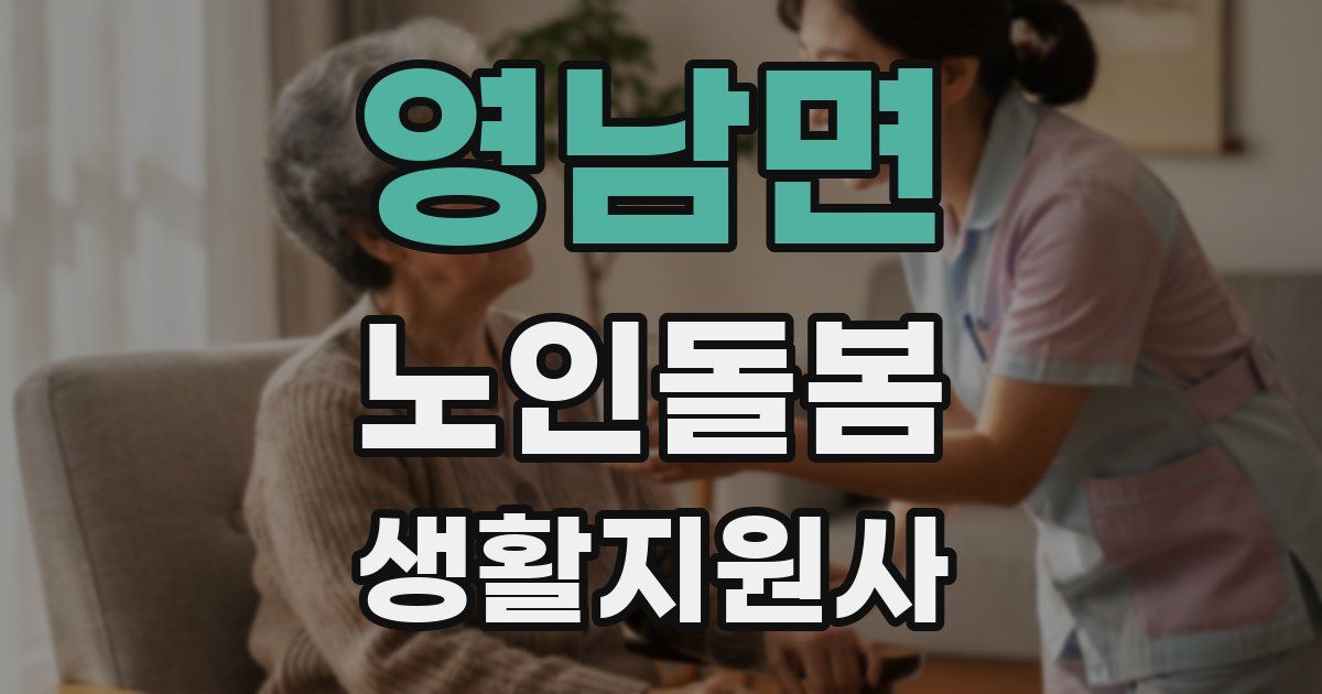 영남면 노인돌봄생활지원사 자격증