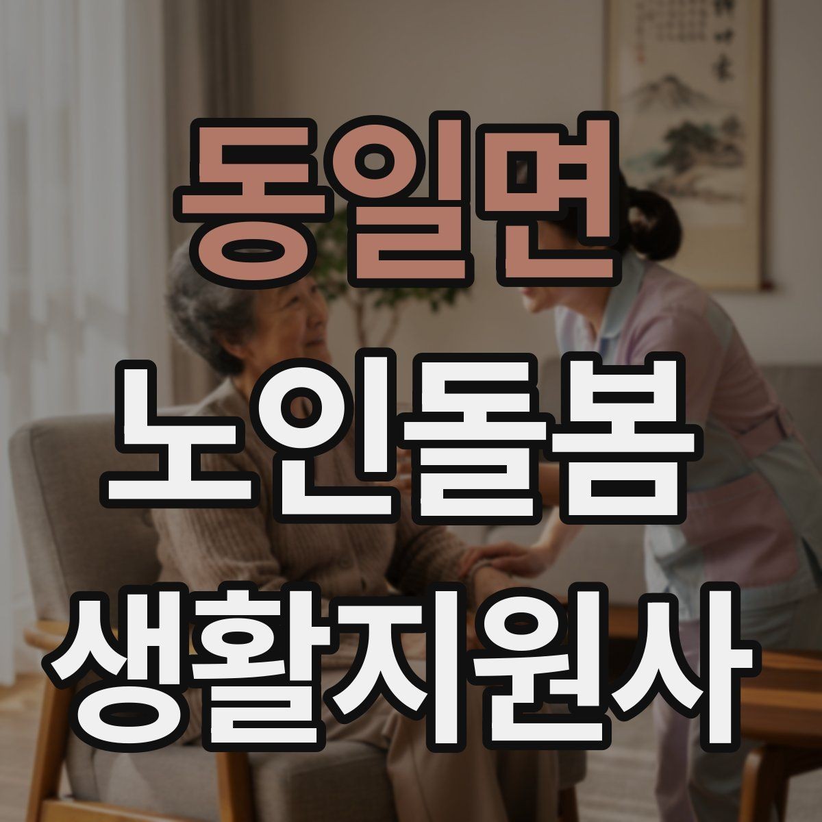 동일면 노인돌봄생활지원사 자격증 병원 동행이 필요한 날 준비 체크리스트