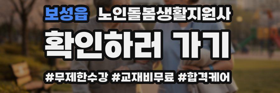 보성읍 노인돌봄생활지원사 자격증