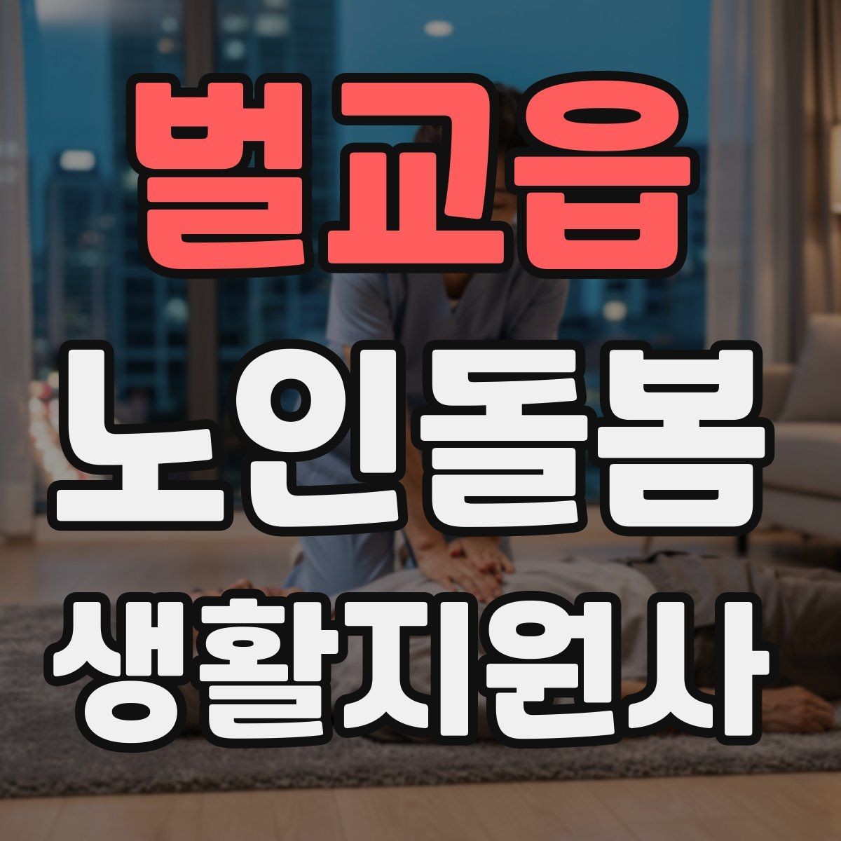 벌교읍 노인돌봄생활지원사 자격증 상담에서 신뢰를 주는 자기소개 방법