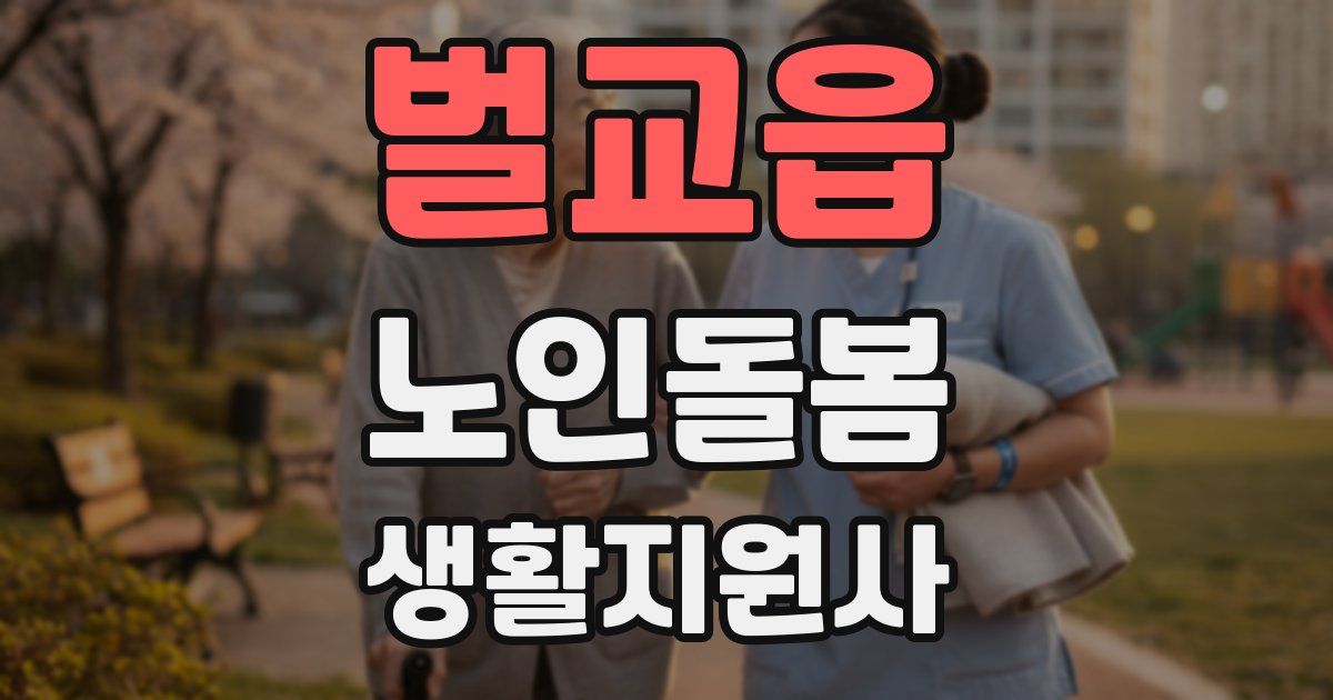 벌교읍 노인돌봄생활지원사 자격증