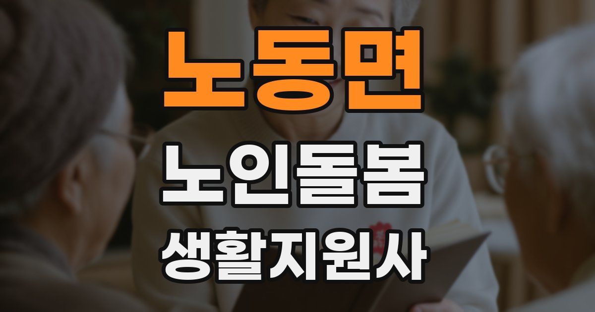 노동면 노인돌봄생활지원사 자격증