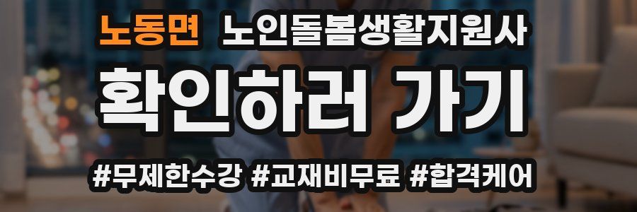 노동면 노인돌봄생활지원사 자격증