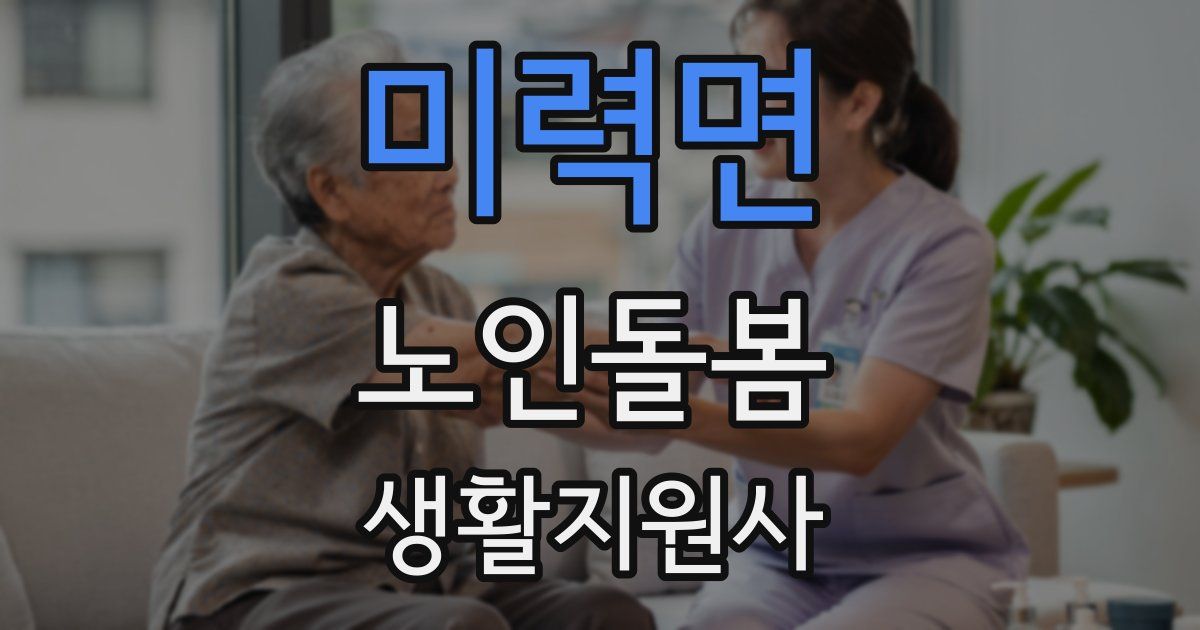 미력면 노인돌봄생활지원사 자격증