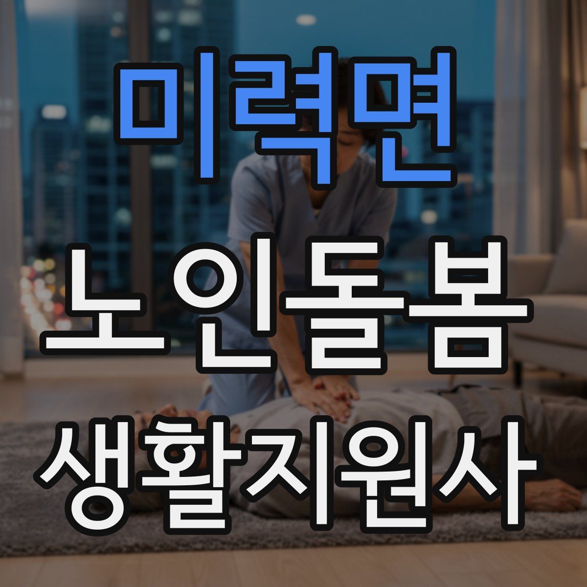 미력면 노인돌봄생활지원사 자격증