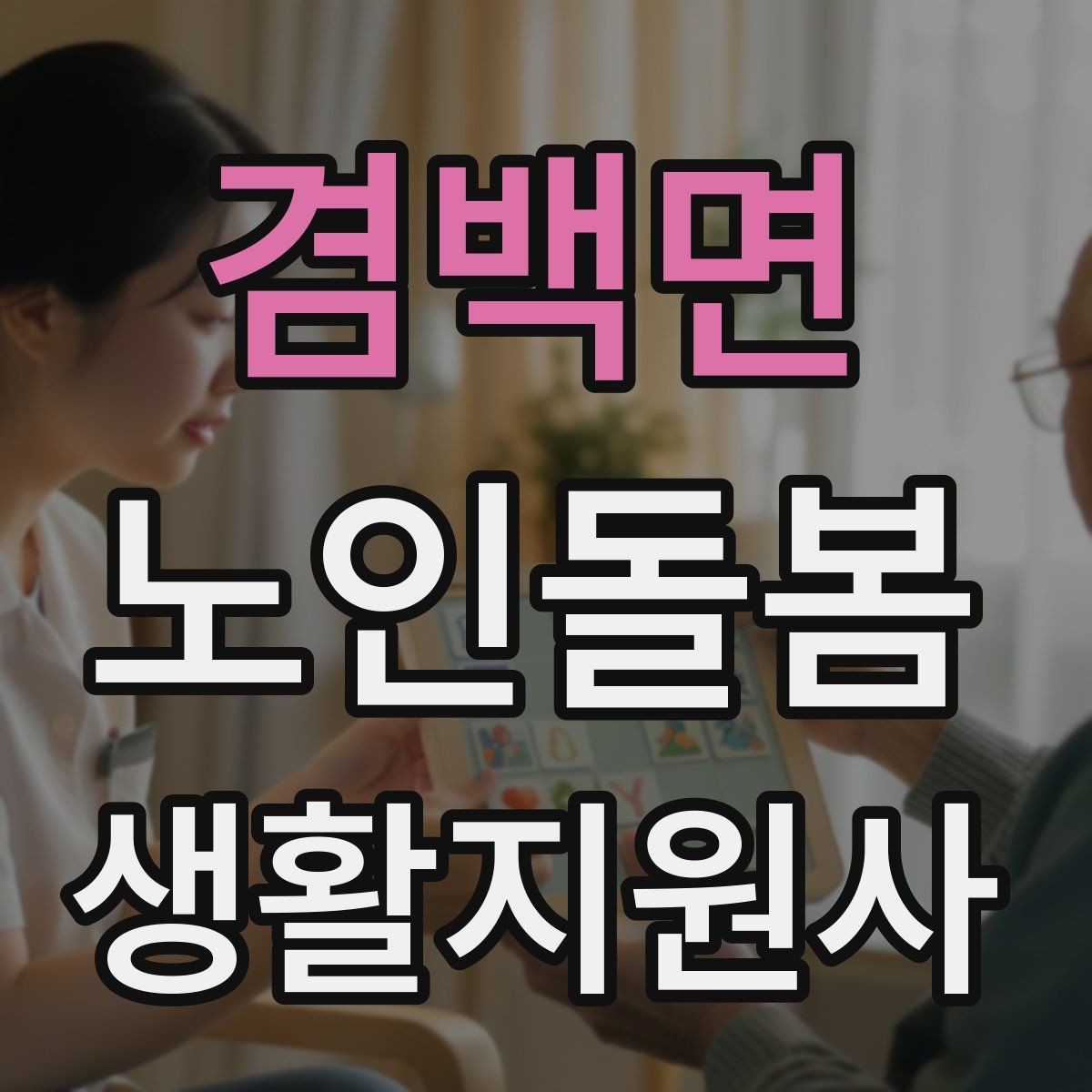 겸백면 노인돌봄생활지원사 자격증 미끄럼 문턱 계단 안전 체크 포인트